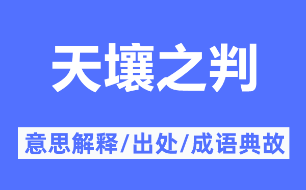 天壤之判的意义诠释,天壤之判的来由及针言典故