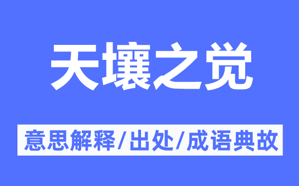 天壤之觉的意义诠释,天壤之觉的来由及针言典故