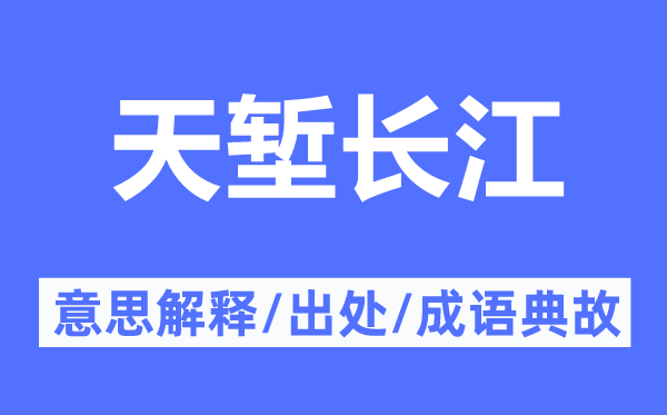 通途长江的意义诠释,通途长江的来由及针言典故