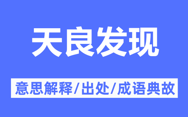 天良发明的意义诠释,天良发明的来由及针言典故