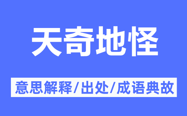 天奇地怪的意义诠释,天奇地怪的来由及针言典故