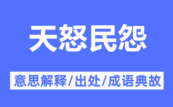 天怒民怨的意义诠释,天怒民怨的来由及针言典故