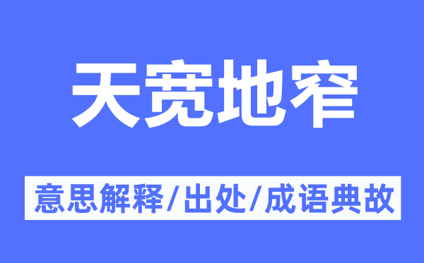天宽地窄的意义诠释,天宽地窄的来由及针言典故