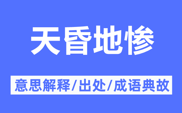 天昏地惨的意义诠释,天昏地惨的来由及针言典故