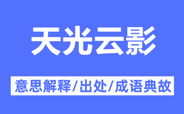 天光云影的意义诠释,天光云影的来由及针言典故