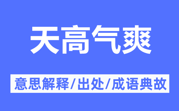 秋高气爽的意义诠释,秋高气爽的来由及针言典故
