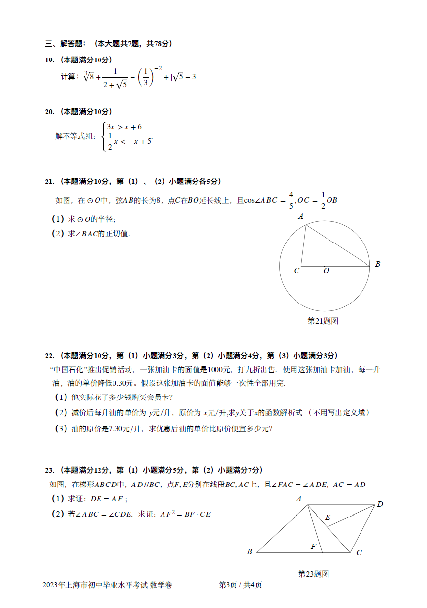 2023年上海市中考数学试卷真题及谜底