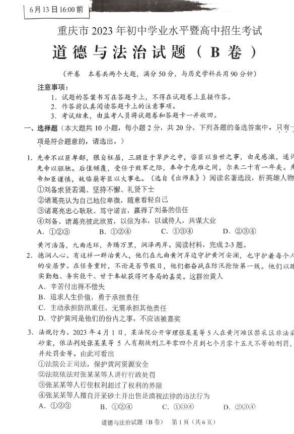 2023年重庆中考品德与法治试卷真题及谜底