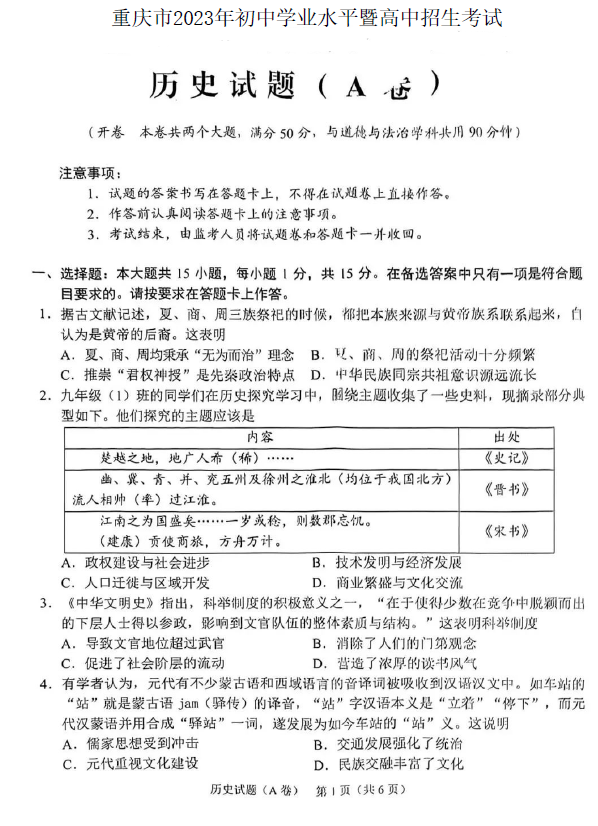 2023年重庆中考汗青试卷真题及谜底