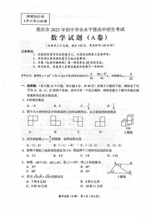 2023年重庆市中考数学试卷真题及谜底