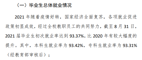 辽东学院失业率及失业远景怎样样,好失业吗？
