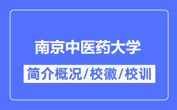 南京西医药大学简介概略,南京西医药大学的校训校徽是甚么？
