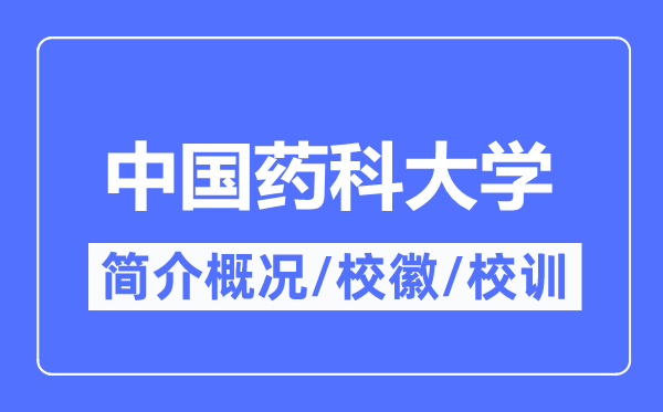 中国药科大学简介概略,中国药科大学的校训校徽是甚么？