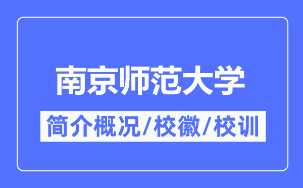 南都门范大学简介概略,南都门范大学的校训校徽是甚么？
