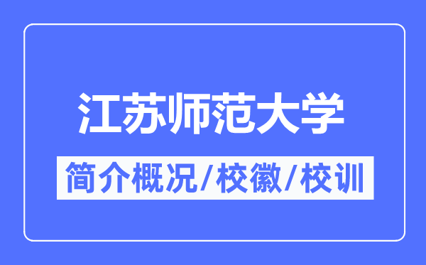 江苏师范大学简介概略,江苏师范大学的校训校徽是甚么?