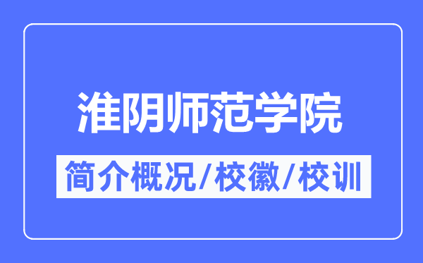 淮阴师范学院简介概略,淮阴师范学院的校训校徽是甚么？