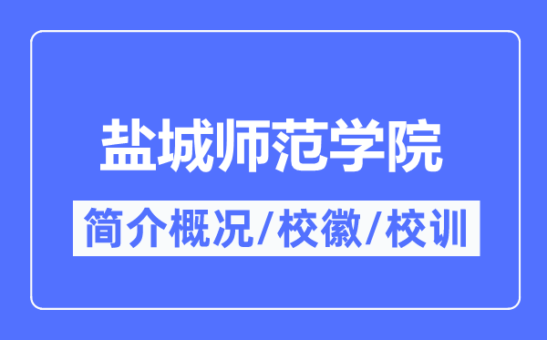 盐城师范学院简介概略,盐城师范学院的校训校徽是甚么？