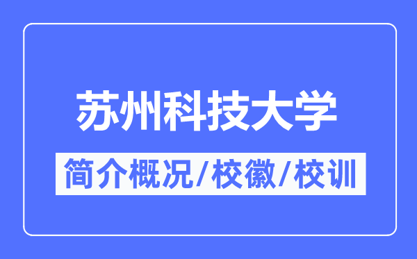 姑苏科技大学简介概略,姑苏科技大学的校训校徽是甚么?