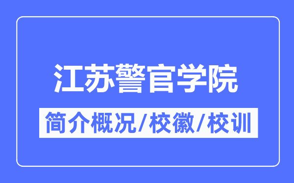 江苏警官学院简介概略,江苏警官学院的校训校徽是甚么?