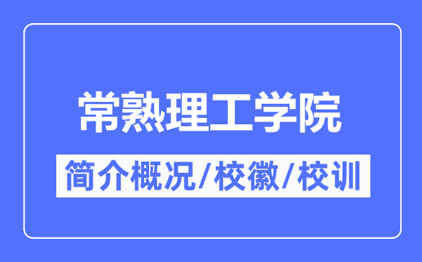 常熟理工学院简介概略,常熟理工学院的校训校徽是甚么？
