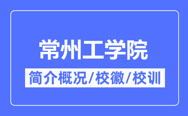 常州工学院简介概略,常州工学院的校训校徽是甚么？