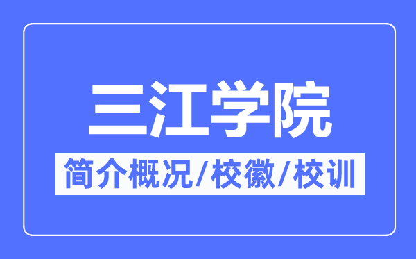 三江学院简介概略,三江学院的校训校徽是甚么?