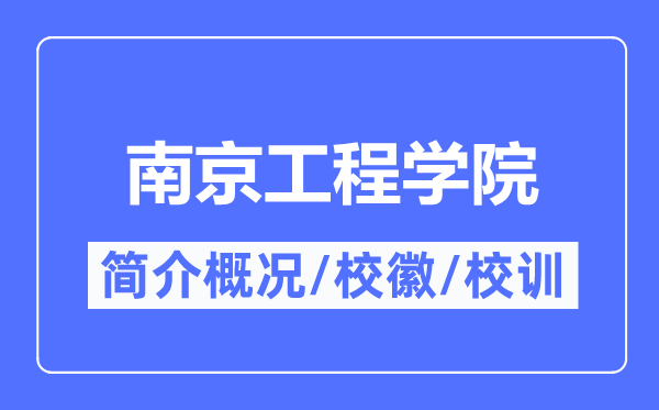 南京工程学院简介概略,南京工程学院的校训校徽是甚么？