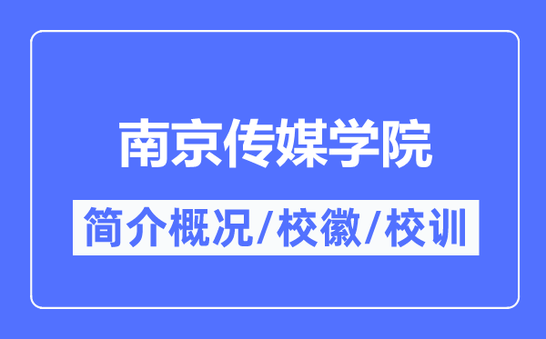 南京传媒学院简介概略,南京传媒学院的校训校徽是甚么？