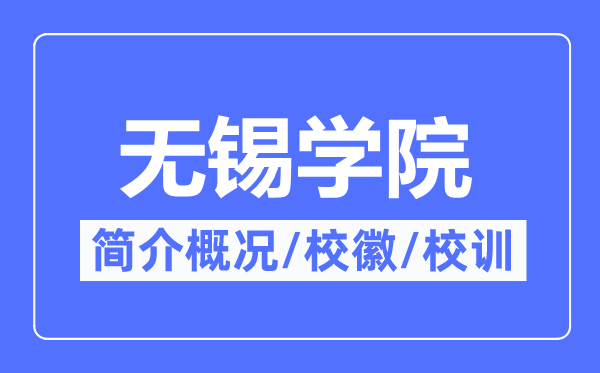 无锡学院简介概略,无锡学院的校训校徽是甚么?