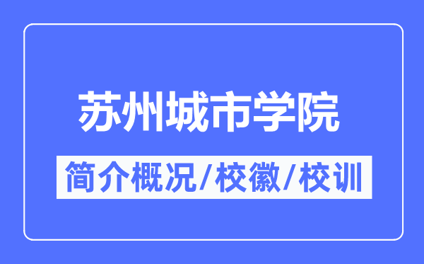 姑苏都会学院简介概略,姑苏都会学院的校训校徽是甚么？