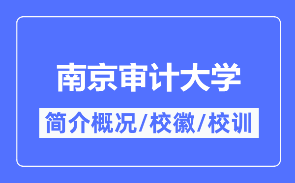 南京审计大学简介概略,南京审计大学的校训校徽是甚么？