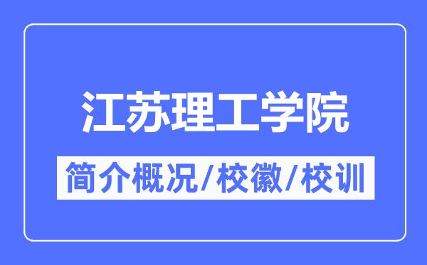 江苏理工学院简介概略,江苏理工学院的校训校徽是甚么？