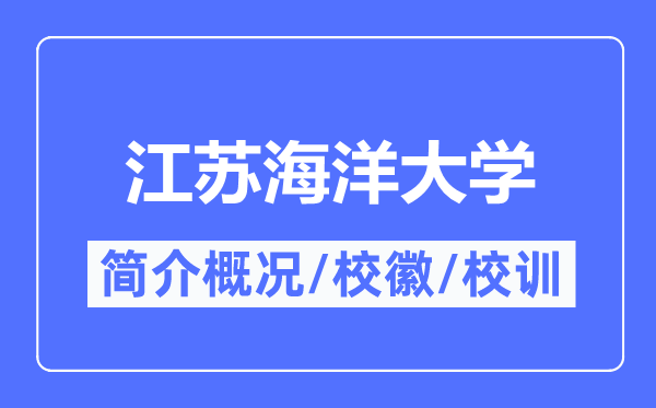 江苏陆地大学简介概略,江苏陆地大学的校训校徽是甚么？