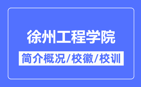 徐州工程学院简介概略,徐州工程学院的校训校徽是甚么？