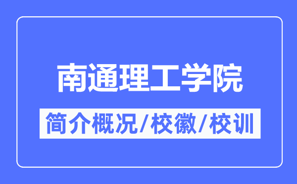 南通理工学院简介概略,南通理工学院的校训校徽是甚么？