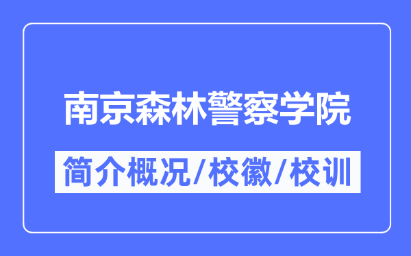 南京丛林差人学院简介概略,南京丛林差人学院的校训校徽是甚么？