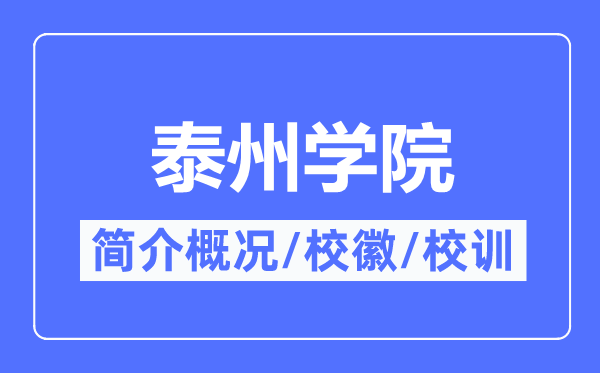 泰州学院简介概略,泰州学院的校训校徽是甚么？