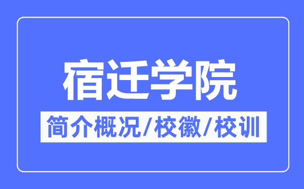 宿迁学院简介概略,宿迁学院的校训校徽是甚么？