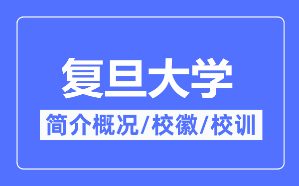 复旦大学简介概略,复旦大学的校训校徽是甚么？