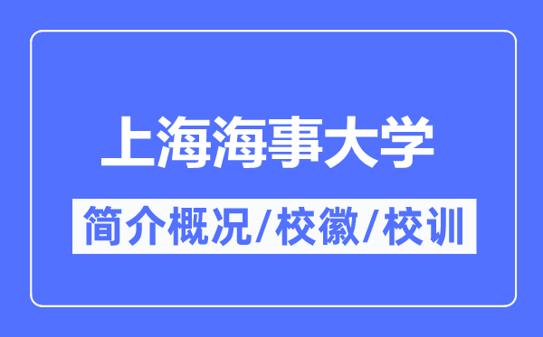 上海海事大学简介概略,上海海事大学的校训校徽是甚么？