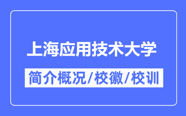 上海利用手艺大学简介概略,上海利用手艺大学的校训校徽是甚么？