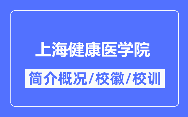 上海安康医学院简介概略,上海安康医学院的校训校徽是甚么？