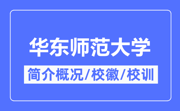 华东师范大学简介概略,华东师范大学的校训校徽是甚么?