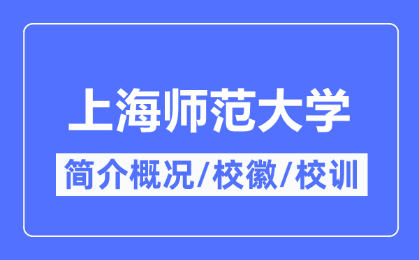 上海师范大学简介概略,上海师范大学的校训校徽是甚么？