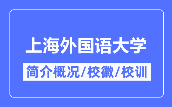 上海本国语大学简介概略,上海本国语大学的校训校徽是甚么？