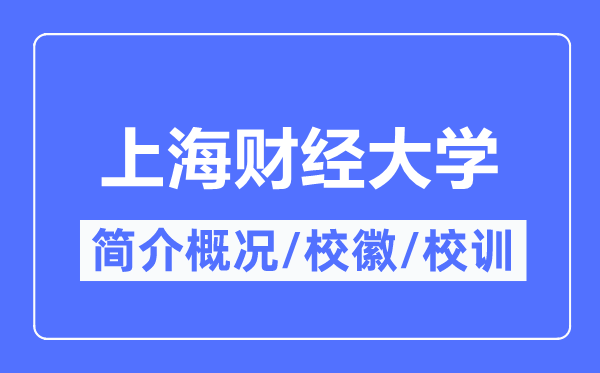 上海财经大学简介概略,上海财经大学的校训校徽是甚么？