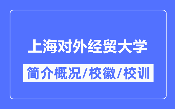 上海对外经贸大学简介概略,上海对外经贸大学的校训校徽是甚么？