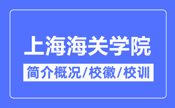 上海海关学院简介概略,上海海关学院的校训校徽是甚么?