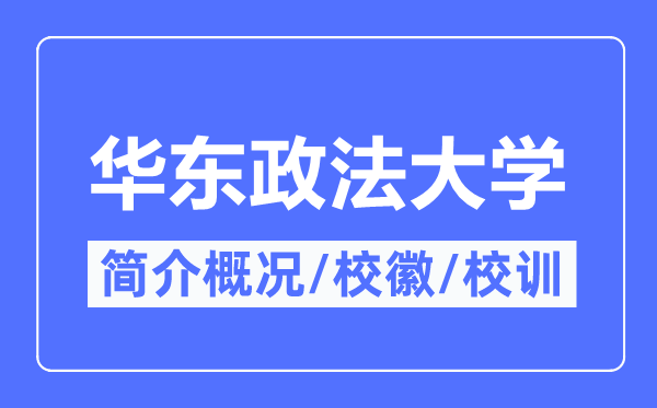 华东政法大学简介概略,华东政法大学的校训校徽是甚么？