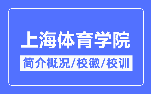 上海体育学院简介概略,上海体育学院的校训校徽是甚么？